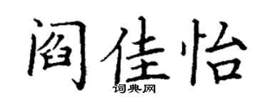 丁谦阎佳怡楷书个性签名怎么写