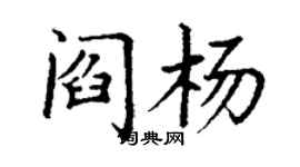 丁谦阎杨楷书个性签名怎么写