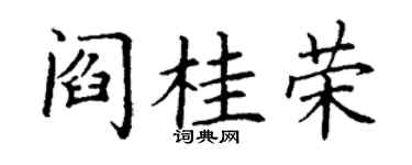 丁谦阎桂荣楷书个性签名怎么写