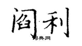丁谦阎利楷书个性签名怎么写