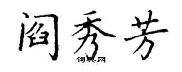 丁谦阎秀芳楷书个性签名怎么写