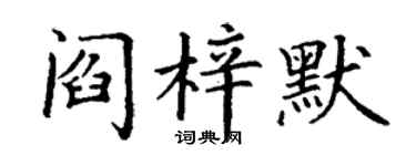 丁谦阎梓默楷书个性签名怎么写