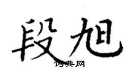 丁谦段旭楷书个性签名怎么写