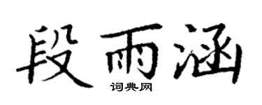 丁谦段雨涵楷书个性签名怎么写