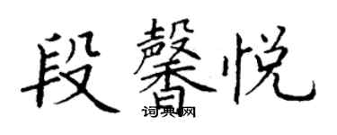 丁谦段馨悦楷书个性签名怎么写