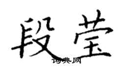 丁谦段莹楷书个性签名怎么写
