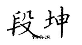 丁谦段坤楷书个性签名怎么写