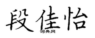 丁谦段佳怡楷书个性签名怎么写