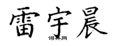 丁谦雷宇晨楷书个性签名怎么写
