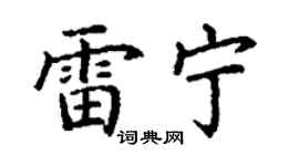 丁谦雷宁楷书个性签名怎么写