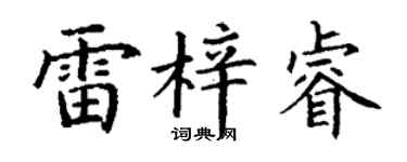 丁谦雷梓睿楷书个性签名怎么写