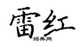 丁谦雷红楷书个性签名怎么写