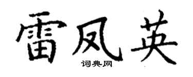 丁谦雷凤英楷书个性签名怎么写