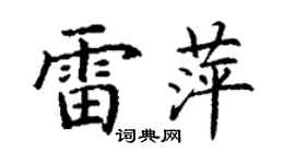 丁谦雷萍楷书个性签名怎么写