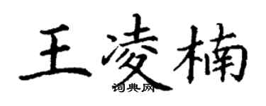 丁谦王凌楠楷书个性签名怎么写