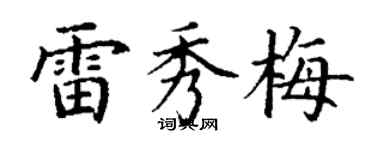 丁谦雷秀梅楷书个性签名怎么写