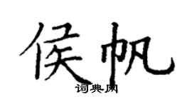 丁谦侯帆楷书个性签名怎么写