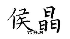 丁谦侯晶楷书个性签名怎么写