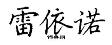 丁谦雷依诺楷书个性签名怎么写