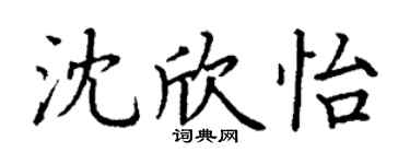 丁谦沈欣怡楷书个性签名怎么写