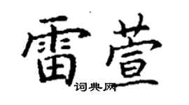 丁谦雷萱楷书个性签名怎么写