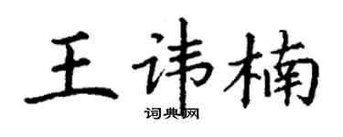 丁谦王讳楠楷书个性签名怎么写