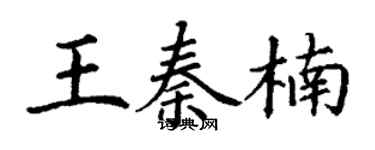 丁谦王秦楠楷书个性签名怎么写