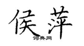 丁谦侯萍楷书个性签名怎么写