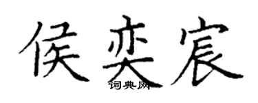 丁谦侯奕宸楷书个性签名怎么写