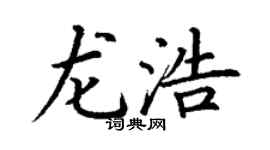 丁谦龙浩楷书个性签名怎么写