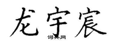 丁谦龙宇宸楷书个性签名怎么写