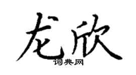 丁谦龙欣楷书个性签名怎么写