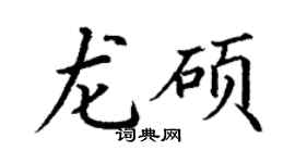丁谦龙硕楷书个性签名怎么写