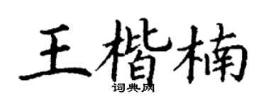 丁谦王楷楠楷书个性签名怎么写