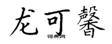 丁谦龙可馨楷书个性签名怎么写