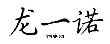 丁谦龙一诺楷书个性签名怎么写