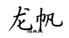丁谦龙帆楷书个性签名怎么写