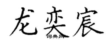 丁谦龙奕宸楷书个性签名怎么写