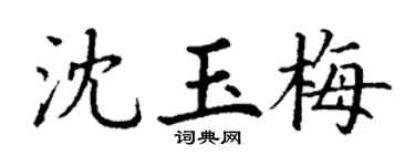 丁谦沈玉梅楷书个性签名怎么写