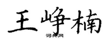 丁谦王峥楠楷书个性签名怎么写