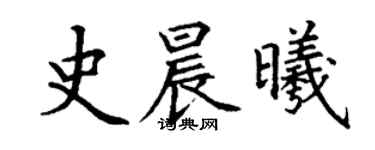 丁谦史晨曦楷书个性签名怎么写