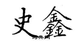 丁谦史鑫楷书个性签名怎么写
