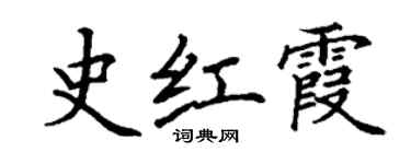 丁谦史红霞楷书个性签名怎么写