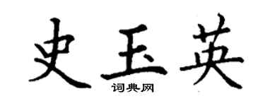 丁谦史玉英楷书个性签名怎么写