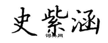 丁谦史紫涵楷书个性签名怎么写