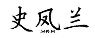 丁谦史凤兰楷书个性签名怎么写