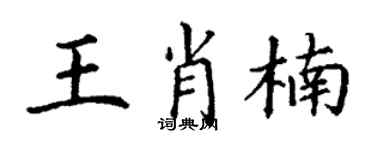 丁谦王肖楠楷书个性签名怎么写