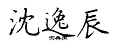 丁谦沈逸辰楷书个性签名怎么写
