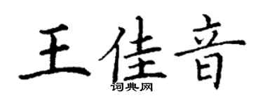 丁谦王佳音楷书个性签名怎么写