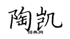 丁谦陶凯楷书个性签名怎么写